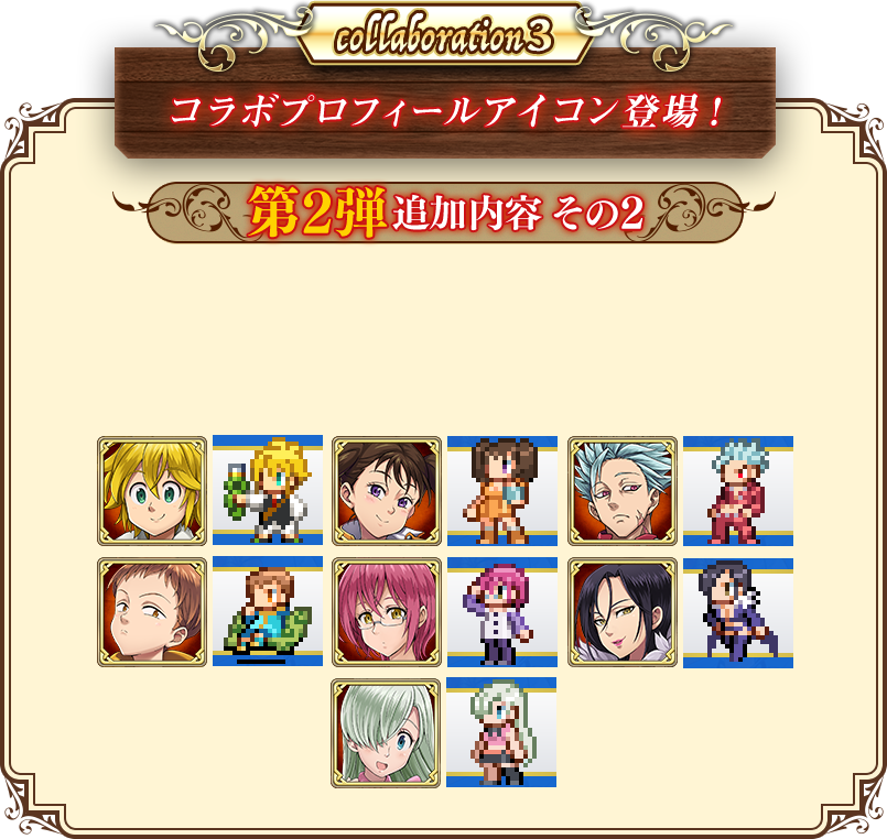 collaboration3 コラボプロフィールアイコン登場！
