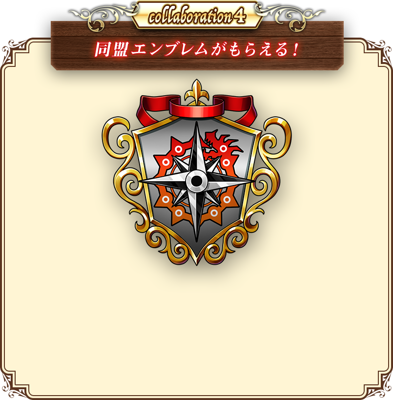 collaboration4 同盟エンブレムがもらえる！