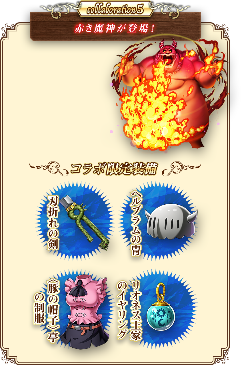 collaboration5 赤き魔神が登場！