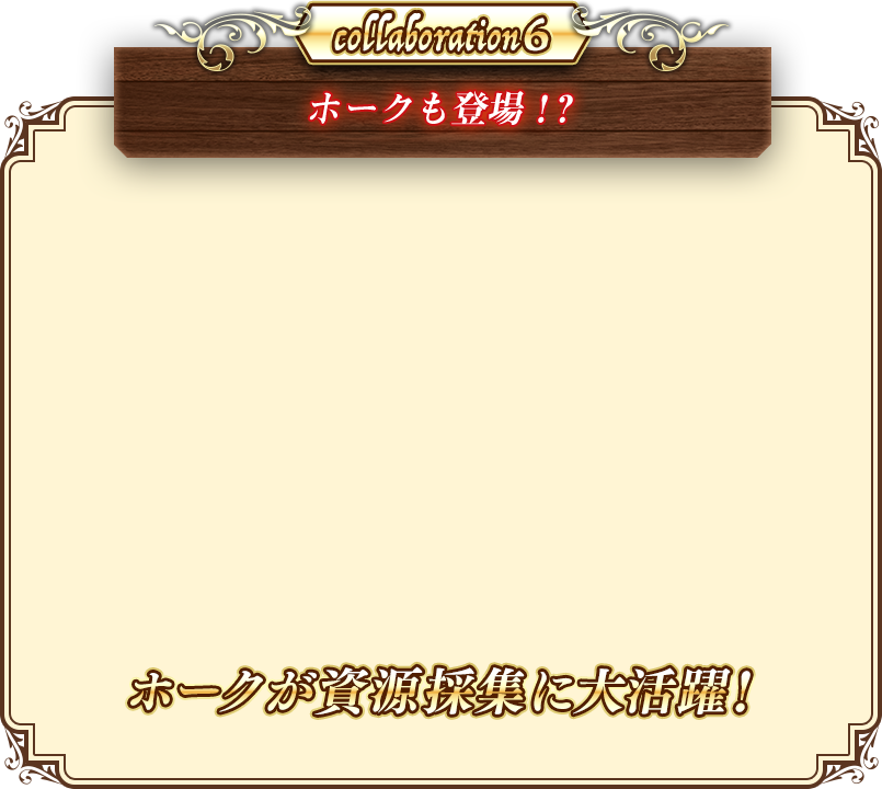 collaboration6 ホークも登場！？