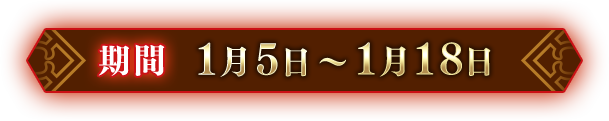 期間 1月5日〜1月18日