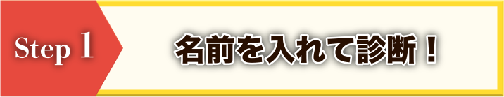 名前を入れて診断！