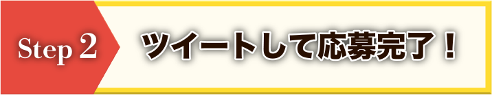 ツイートして応募完了！