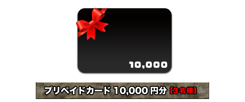 プリペイドカード10,000円分【3名様】