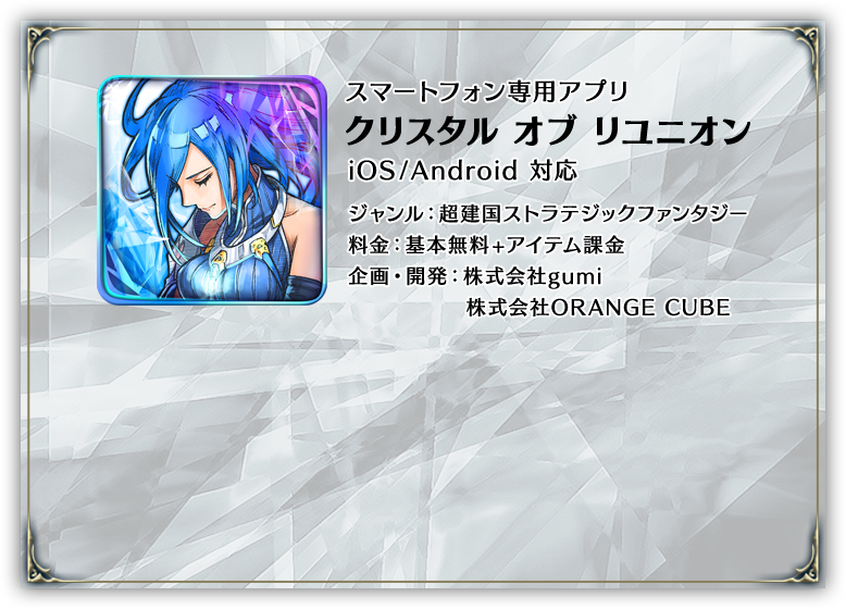 スマートフォン専用アプリ クリスタル オブ リユニオン