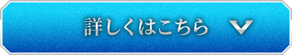 詳しくはこちら