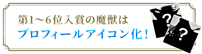 第1～6位入賞の魔獣はプロフィールアイコン化！