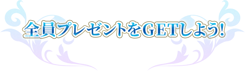 全員プレゼントをGETしよう！