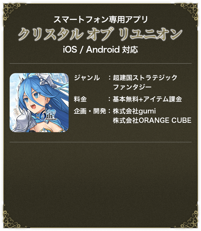 スマートフォン専用アプリ クリスタル オブ リユニオン