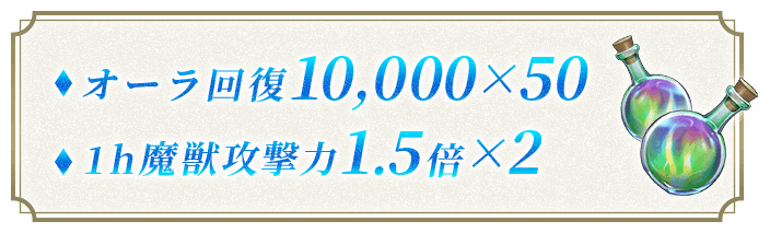 オーラ回復10,000×50
                        1h魔獣攻撃力1.5倍×2