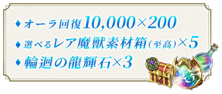 オーラ回復10,000×200
                        選べるレア魔獣素材箱（至高）×5
                        輪迴の龍輝石×3