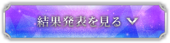 結果発表を見る