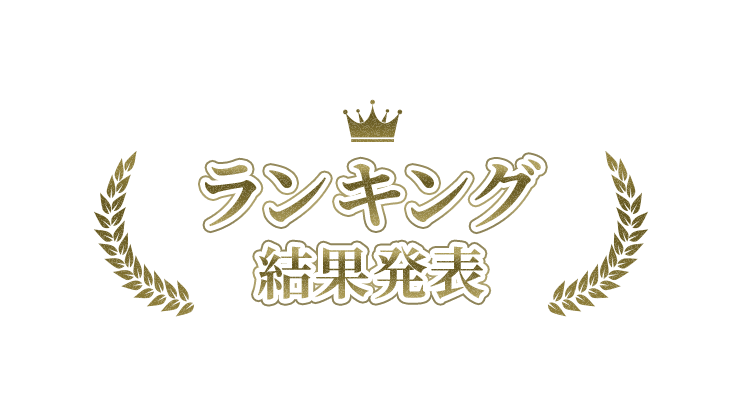 ランキング結果発表