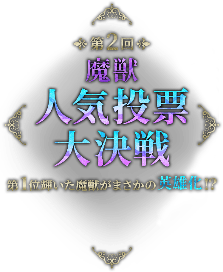 第2回 魔獣人気投票大決戦 第1位に輝いた魔獣がまさかの英雄化！？