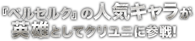 『ベルセルク』の人気キャラが英雄としてクリユニに参戦