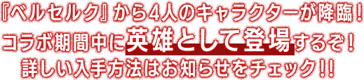 『ベルセルク』から4人のキャラクターが降臨！コラボ期間中に英雄として登場するぞ！詳しい入手方法はお知らせをチェック！！