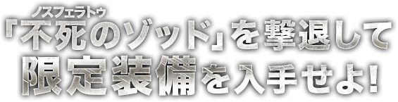 「不死のゾッド」を撃退して限定装備を入手せよ！