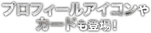 プロフィールアイコンやカードも登場