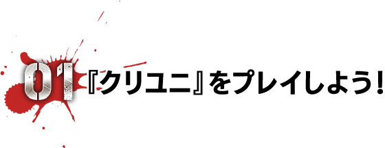 01 『クリユニ 』をプレイしよう