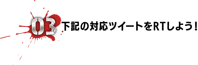 03 下記の対応ツイートをRTしよう！