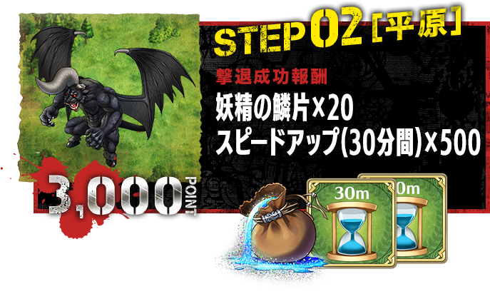 STEP02[平原] 3000POINT
