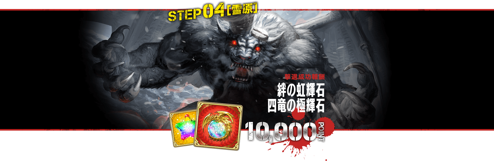 STEP04[雪原] 10000POINT
