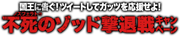 国王に告ぐ！ツイートしてガッツを応援せよ！ 不死のゾッド撃退戦キャンペーン