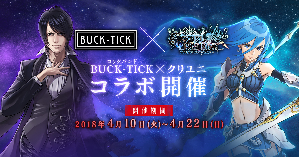 ロックバンド Buck Tick クリユニ コラボ開催 クリスタル オブ リユニオン