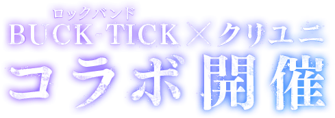 ロックバンド BUCK-TICK × クリユニ コラボ開催