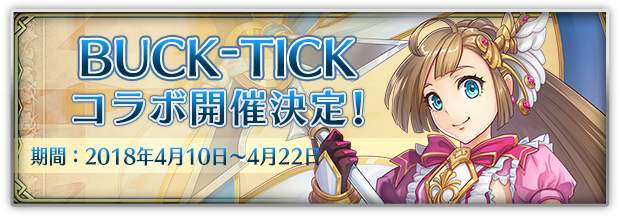 BUCK-TICK コラボ開催決定!