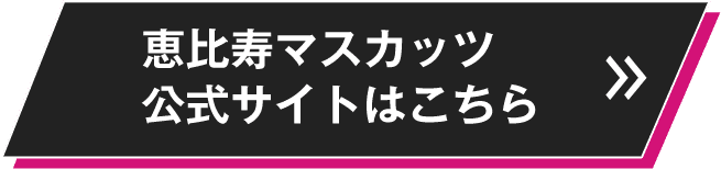 恵比寿マスカッツ公式サイトはこちら