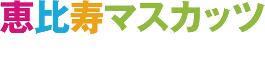 恵比壽マスカッツとは