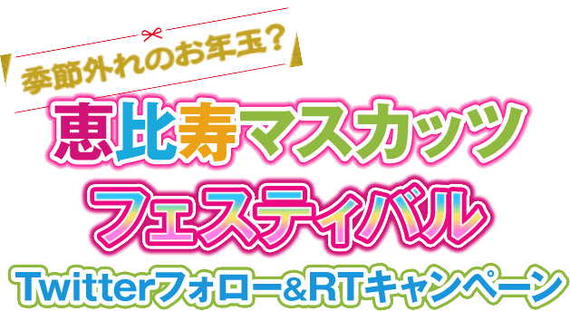 季節外れのお年玉？恵比寿マスカッツフェスティバル Twitterフォロー＆RTキャンペーン