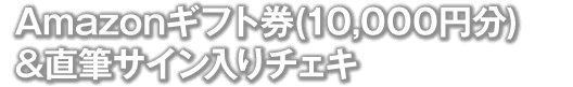 Amazonギフト券(10,000円分)&直筆サイン入りチェキ