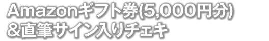 Amazonギフト券(5,000円分)&直筆サイン入りチェキ