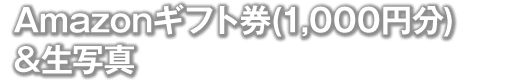 Amazonギフト券(1,000円分) &生写真