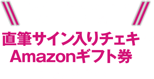 『クリユニ』公式Twitterをフォロー＆RTで、直筆サイン入りチェキやAmazonギフト券を抽選でプレゼント！