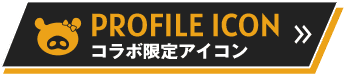 コラボ限定アイコン