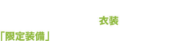 期間中ログインするだけで、『恵比寿マスカッツ』の衣装をイメージした「限定装備」をユーザー全員にプレゼント！