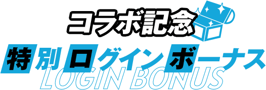 コラボ記念 特別ログインボーナス