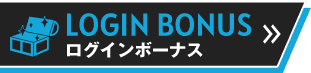 ログインボーナス