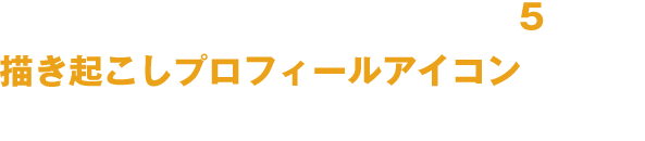 『恵⽐寿マスカッツ』メンバー5名の描き起こしプロフィールアイコンが登場！ログインボーナスでゲットしよう！