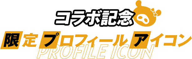 コラボ記念 限定プロフィールアイコン