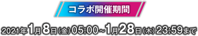 コラボ開催期間 2021秊1⽉8⽇（金）05:00~1⽉28⽇（木）23:59まで