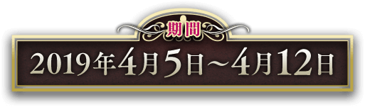 期間 2019年4月5日〜4月12日