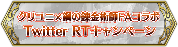 クリユニ×鋼の錬金術師FAコラボ Twitter RTキャンペーン