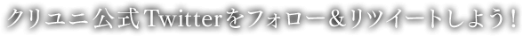 クリユニ公式Twitterをフォロー&リツイートしよう！