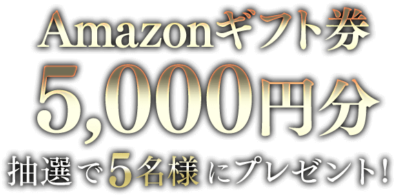 Amazonギフト券5,000円分抽選で5名様にプレゼント！