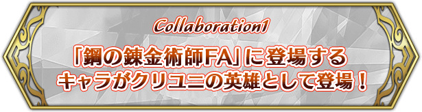 Collaboration1 「鋼の錬金術師FA」に登場するキャラがクリユニの英雄として登場！