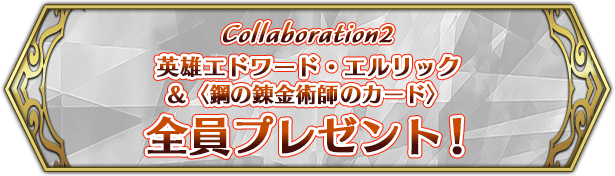 Collaboration2 英雄エドワード・エルリック&〈鋼の錬金術師FA〉カード全員プレゼント！